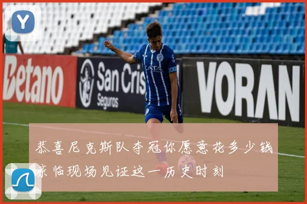 恭喜尼克斯队夺冠你愿意花多少钱亲临现场见证这一历史时刻