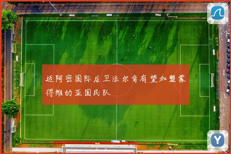迈阿密国际后卫法尔肯有望加盟蒙得维的亚国民队