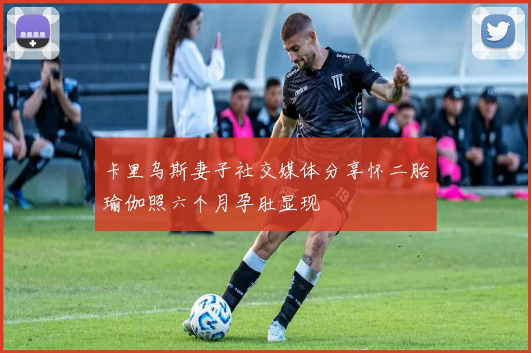 卡里乌斯妻子社交媒体分享怀二胎瑜伽照六个月孕肚显现